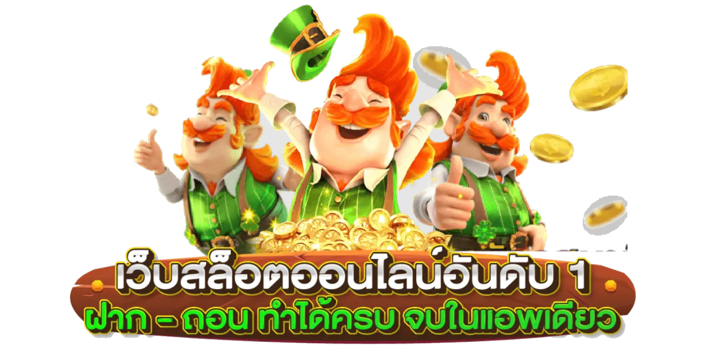 เว็บ สล็อต ลิขสิทธิ์ แท้