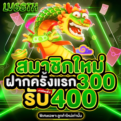 lv68th โปรโมชั่น