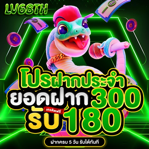 lv68th โปรโมชั่น