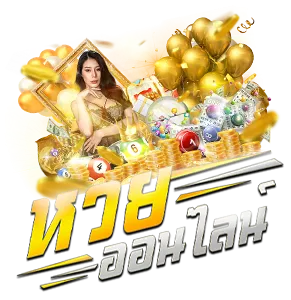 เว็บหวยตรง