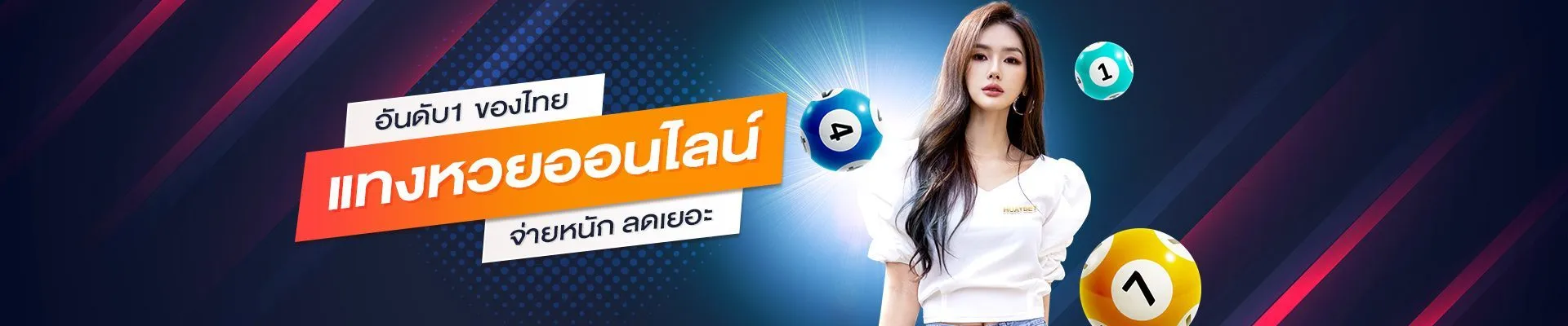 แทงหวยผ่านเว็บ banner